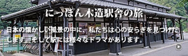 にっぽん木造駅舎の旅