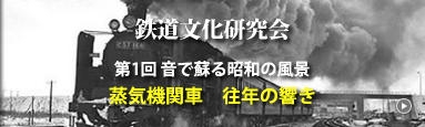 鉄道文化研究会