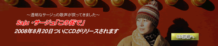 Saju・サージュ「この街で」を歌う